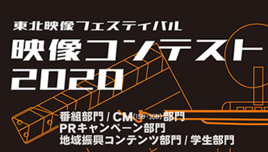 Webfes 東北映像フェスティバル特設サイト