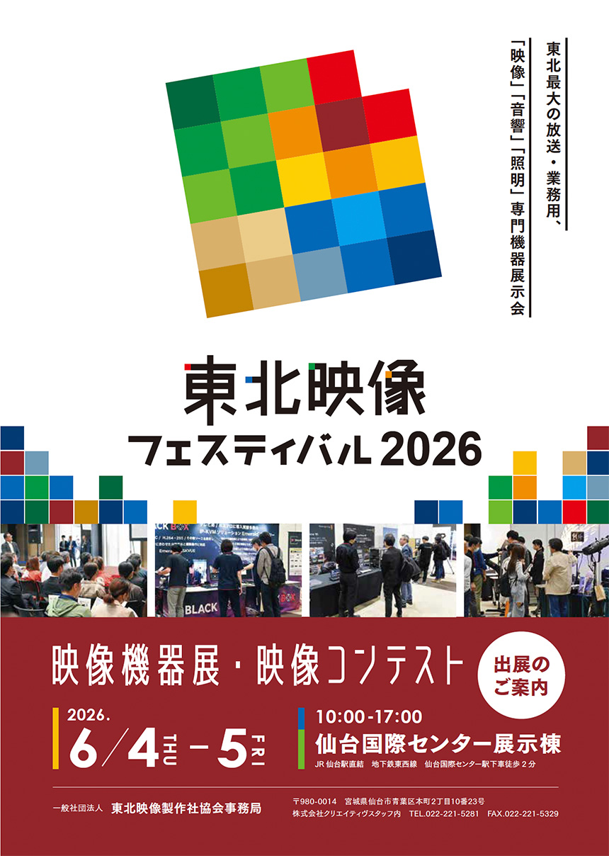 東北映像フェスティバル 映像機器展